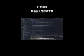 FFmpeg 最最强大的视频工具 FFmpeg 最最强大的视频工具 (转码/压缩/剪辑/滤镜/水印/录屏/Gif/...)。#科技 #计算机  #编程 #软件开发 #学习视频封面