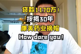 贷款1170万！按揭30年，康美药业摘帽，你怎么敢！ #股票 #投资视频封面