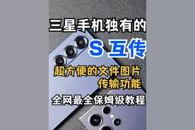三星版“隔空投送”S互传功能，颠覆你想象的图片文件传送工具！ 不管你是苹果还是其他安卓手机，我的三星通通都可以无损高速传送文件给你！#数码科技 #手机使用技巧 #玩机技巧 #三星手机 #手机技巧