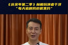#庆余年2林相扮演者 #演员于洋 林相来啦！被问到是否同步在追剧，他表示每天更新两集追的很焦灼，更新完之后再追会更过瘾😂#庆余年2 #庆余年2林相视频封面