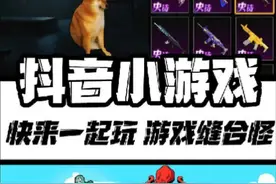 抖音小游戏入口：无需下载也能玩修狗地铁逃生啦！ ##快来一起玩
