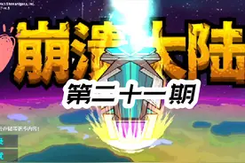 崩溃大陆（全套15级装备，蛤蟆怪进化，新宠物花鱿虫）