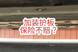 加装了电池护板，如果电池还是磕破了，保险公司可能不给理赔