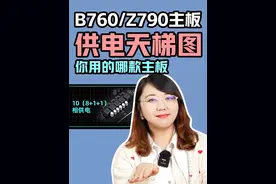 主板的这些小知识你都知道吗～肉姐还帮大家总结了主板供电天梯图，赶紧记笔记！#diy电脑 #电脑知识 #肉肉姐电脑装机视频封面