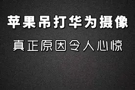 苹果手机吊打华为摄像，真正原因令人心惊 #华为#苹果#科技#华为视频封面
