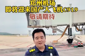 郑州机场即将迎来国产大飞机C919 ，河南交通广播现场直播，敬请期待！视频封面
