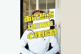 2025年面试必学热点：心理援助#面试 #公务员视频封面