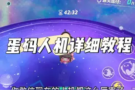 蛋码人机保姆级教程，保你学会#蛋仔派对 #人机擂台 #教程