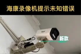 海康的录像机竟然添加不了海康的摄像头，提示未知错误，把我同事整自闭跑路了...视频封面