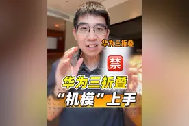 华为三折叠屏「机模」上手！这手机到底怎么用？？？ #华为三折叠手机 #三折叠手机 #科技启示录 #数码潮电大玩家 #折叠屏手机视频封面