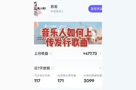 音乐人如何上传发行歌曲 @若若🎤 音乐人入驻成功以后，就可以上传发行自己的歌曲了#抖音音乐人怎么认证的 #看见音乐计划 #汽水音乐官方申请入口 #唱歌🎤小程序推广计划 #如何自己制作音乐