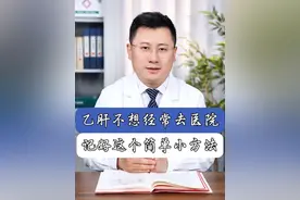 乙肝不想经常去医院，记好这个简单小方法#抖出健康知识宝藏 #酒精肝 #乙肝 #肝炎 #谷胱甘肽片