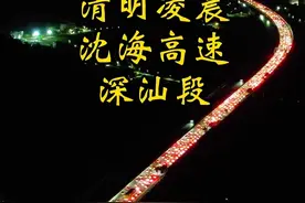 潮汕的朋友这太公非拜不可吗 沈海高速深汕段扩成四车道还是被你们堵成一条红龙#清明节 #沈海高速 #高速堵车 #直击清明各地高速实时路况 #内容启发搜索视频封面