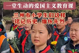 一堂生动的爱国主义教育课！兰州市小学生们这样铭记历史，缅怀先烈#甘肃 #兰州兰州 #网络中国节 #清明节 #爱国主义教育视频封面
