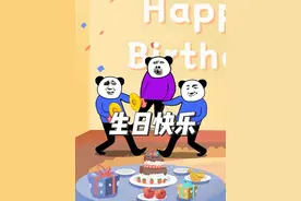 艾特你朋友来听这首生日歌#熊猫头小紫 #生日 #生日快乐 #沙雕动画 #搞笑视频封面