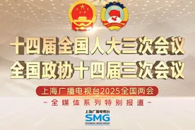 聚焦即将召开的#2025全国两会，#上海广播电视台视频封面