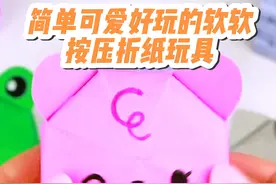 好玩的软软按压折纸玩具，简单易学，和孩子一起来制作一个吧
