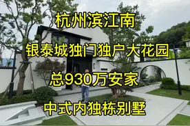 杭州滨江南，总930万安家，中式内独栋别墅，萧山银泰城旁视频封面