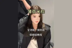 薄荷米棕色全过程 快艾特你那个不会染薄荷米棕色的同事或者托尼来看吧#美发技术分享 #美发教学 #美发人 #染发教程 #美发