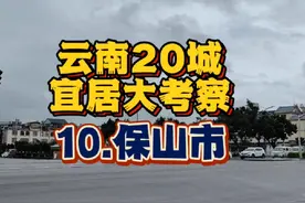 云南宜居城市考察之保山市 【总结】云南腹地保山市