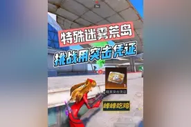 挑战用一张精英突击凭证，去苏尔南迷雾黄岛赚千万！