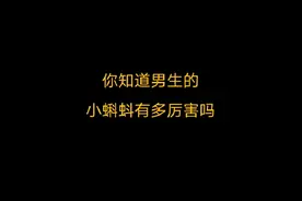 你知道男生身体里的小蝌蚪有多厉害吗？#有趣的知识又增长了视频封面