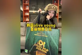 30万韩币的圣诞倒数日历 值不值！ #跪下 #单间合租 #从头到腚安排上 #开箱 #圣诞倒数日历视频封面