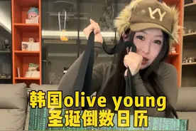 30万韩币的圣诞倒数日历 值不值！ #跪下 #单间合租 #从头到腚安排上 #开箱 #圣诞倒数日历视频封面