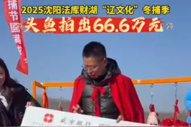 1月20日，沈阳法库冬捕现场，头鱼拍出66.6万元。法库知名企业辽宁大窑嘉宾饮品有限公司拍得#家在中国爱在沈阳#冬日雪暖阳视频封面