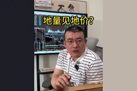 所有的走势都是过去的结果，未来涨不涨还得看政策。  #股票 #地量见地价  #头条双星激励计划