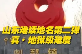 回复 @蓝桉꒰ঌ(˚ᆺ˚)໒꒱的评论 听人劝最宠粉！山东难读第二弹来了！这次可是地狱级难度，你都认识吗？#用武林外传打开山东生僻地名  #这些山东地名太难读了  #山东卫视00后编辑整活了