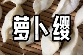 让身在他乡的同学感受到了家的味道，萝卜缨馅的饺子！ #好吃不如饺子 #新农人计划2024 #大人当久了今天想当小朋友 #农村美食 #东北美食视频封面