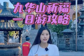 九华山山上祈福一日游攻略来啦，包含小天台、肉身宝殿、化城寺、旃檀禅林、百岁宫等全国重点寺庙～#九华山旅游攻略 #九华山芯动民宿联盟 #九华山推荐官七七视频封面