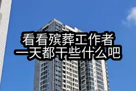 来看看殡葬工作者一天都干些什么吧 #殡葬工作者的日常 #殡葬专业视频封面