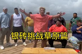 银砖差点留在草原出不去了@恩克 #银砖挑战 #全民健身视频封面