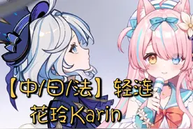 【#花玲Karin 歌切】#轻涟[中/日/法] 主播法语本当上手