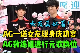 AG超玩会一诺女友现身庆功宴，一诺女友真的好看视频封面