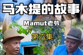 马木提的故事#原创视频#搞笑视频#看一遍笑一遍 #抖音热门