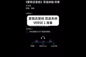 爱我还是他 耳返体验 女生版伴奏 #伴奏 #与我合拍 #陶喆