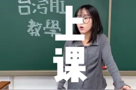别刷视频了  认真上台湾腔课了 #台湾腔教学 #老师 #00后大学生创业 #上课日常 #学习视频封面