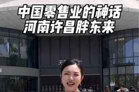 河南许昌·胖东来｜零售业的神话  老板于东来是如何从一个普普通通的农民工缔造了中国零售业的神话。了解完他的成长史之后你就会明白了。  他真正做到了，穷则独善其身，达则兼济天下！很多大老板都前来拜访他成功的秘密，可他却直言，哪有什么秘密，只不过是真心换真心而已。而在我看来优秀的企业不只是规模，更是传承幸福和品质！而胖东来做到了，你觉得呢？可以评论区告诉我！  #主持人大潘 #内容派南阳站 #胖东来 #于东来