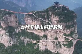 太行五指山保姆级的游玩攻略