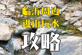 临沂周边进山玩水攻略来了！历时半个月实地探查吐血整理！主打一个路不远，人不多，景色美，水清澈！这个暑假你值得收藏...#临沂玩水攻略 #请到沂蒙过周末 #旅行推荐官 #临沂周边游 #文旅临沂视频封面