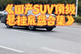《国产SUV顶级悬挂底盘合集》，奇瑞开局就王炸，众泰都出现了 国产底盘调校哪家强，果然还得看奇瑞！#顶级悬挂 #汽车底盘 #国产车 #suv #奇瑞汽车视频封面
