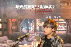 “如果我说我真的爱你～”⛅️🫧壮语版嘀嘀嘀#壮语 #壮语版冬天的秘密 #黄楚权视频封面