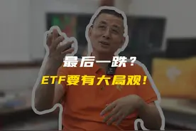 最后一跌？ETF要有大局观！#ETF #医药 #医疗视频封面