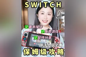 Switch新手保姆级攻略❗️基础操作➕免费游戏#数码潮电大玩家  #学生党必备 #switch #switch配件 #数码潮电狂欢周