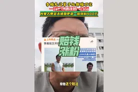 李赔光赔了12000又涨100万粉，怎么越赔越能挣了#李维刚又开始包鱼塘了 #社会百态 #黄姐怎么说 #李维刚