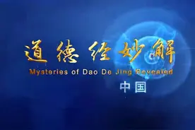道德经妙解20 天道无亲 常与善人视频封面