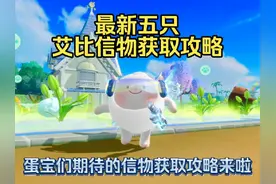 【蛋仔派对】蛋宝们期待的神奇艾比信物获取攻略来了！